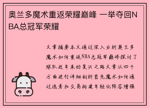 奥兰多魔术重返荣耀巅峰 一举夺回NBA总冠军荣耀