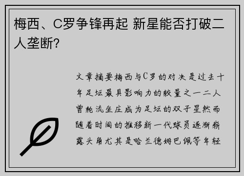 梅西、C罗争锋再起 新星能否打破二人垄断？