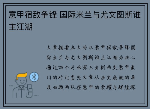 意甲宿敌争锋 国际米兰与尤文图斯谁主江湖