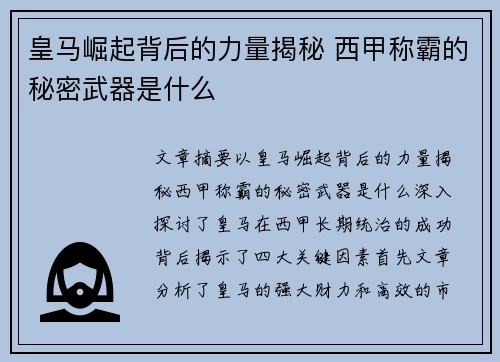 皇马崛起背后的力量揭秘 西甲称霸的秘密武器是什么