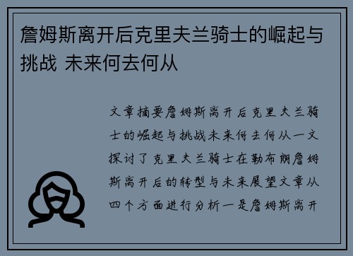 詹姆斯离开后克里夫兰骑士的崛起与挑战 未来何去何从