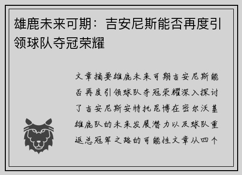 雄鹿未来可期：吉安尼斯能否再度引领球队夺冠荣耀