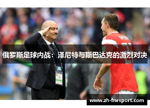 俄罗斯足球内战：泽尼特与斯巴达克的激烈对决