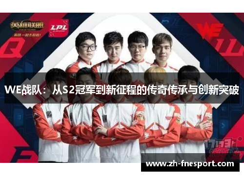 WE战队：从S2冠军到新征程的传奇传承与创新突破