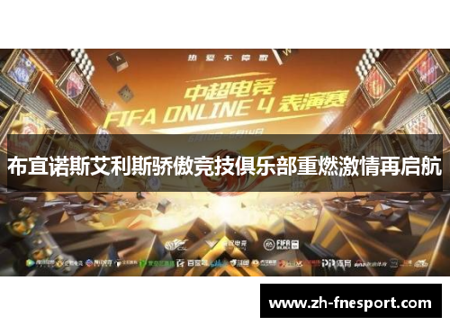 布宜诺斯艾利斯骄傲竞技俱乐部重燃激情再启航