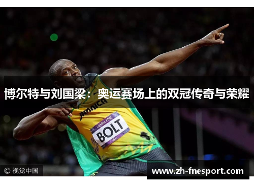 博尔特与刘国梁：奥运赛场上的双冠传奇与荣耀
