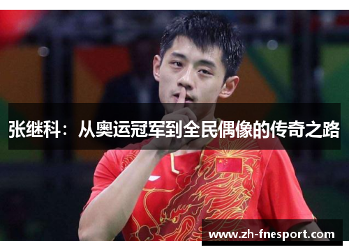 张继科：从奥运冠军到全民偶像的传奇之路