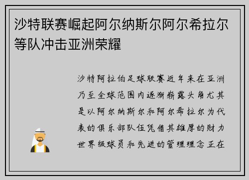沙特联赛崛起阿尔纳斯尔阿尔希拉尔等队冲击亚洲荣耀
