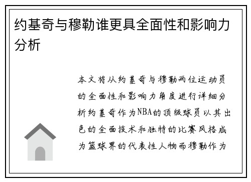 约基奇与穆勒谁更具全面性和影响力分析