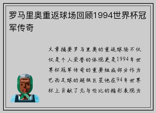 罗马里奥重返球场回顾1994世界杯冠军传奇
