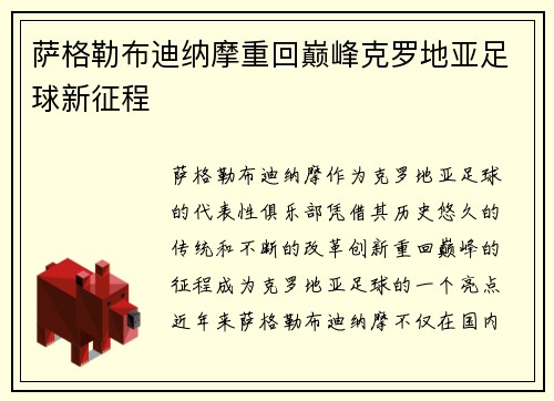 萨格勒布迪纳摩重回巅峰克罗地亚足球新征程