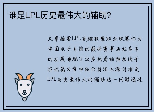 谁是LPL历史最伟大的辅助？