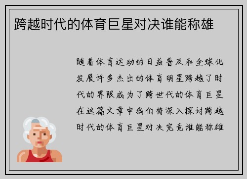 跨越时代的体育巨星对决谁能称雄