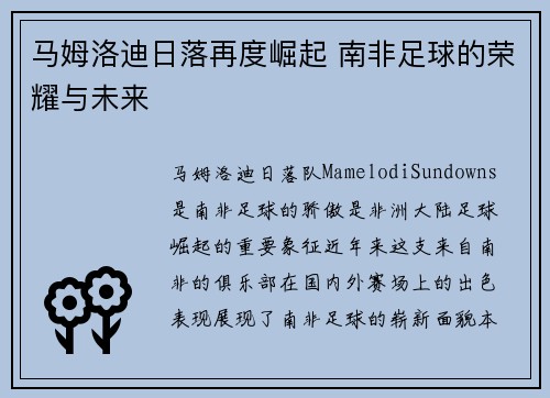 马姆洛迪日落再度崛起 南非足球的荣耀与未来