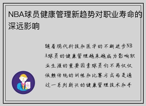 NBA球员健康管理新趋势对职业寿命的深远影响