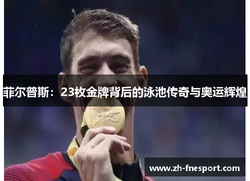 菲尔普斯：23枚金牌背后的泳池传奇与奥运辉煌
