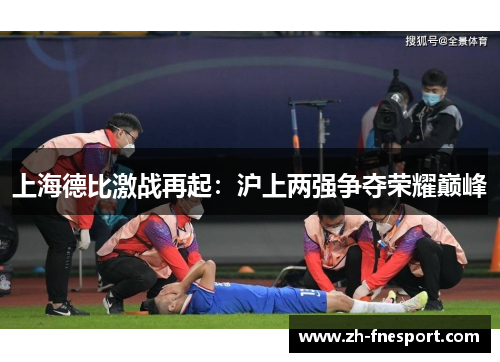 上海德比激战再起：沪上两强争夺荣耀巅峰