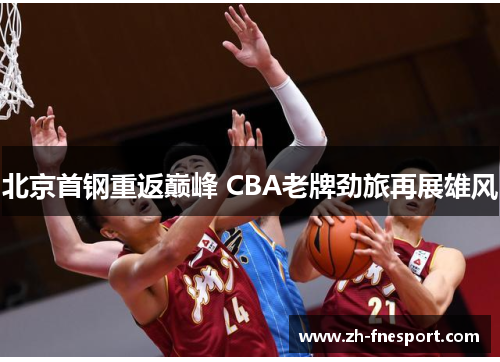 北京首钢重返巅峰 CBA老牌劲旅再展雄风