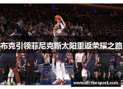 布克引领菲尼克斯太阳重返荣耀之路