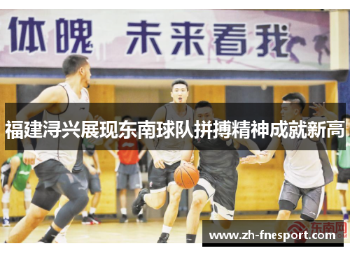 福建浔兴展现东南球队拼搏精神成就新高