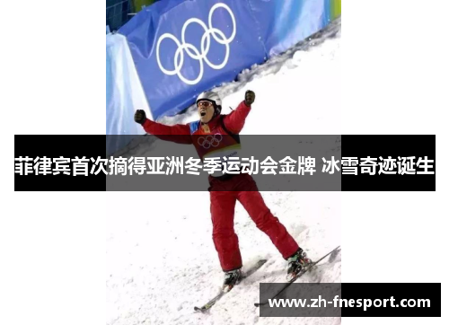 菲律宾首次摘得亚洲冬季运动会金牌 冰雪奇迹诞生