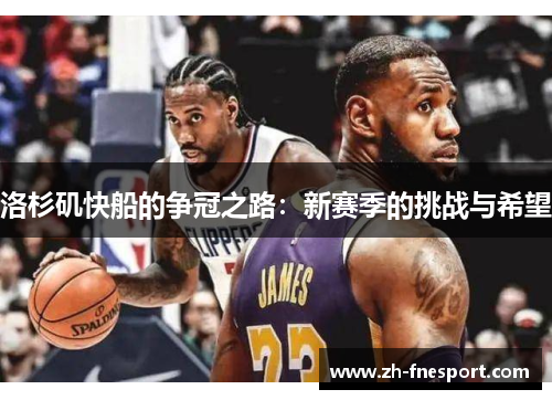 洛杉矶快船的争冠之路：新赛季的挑战与希望