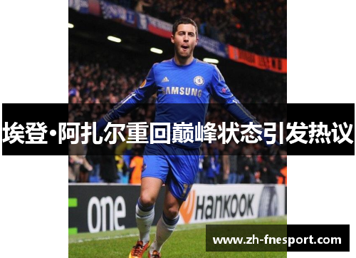 埃登·阿扎尔重回巅峰状态引发热议
