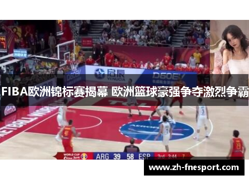 FIBA欧洲锦标赛揭幕 欧洲篮球豪强争夺激烈争霸
