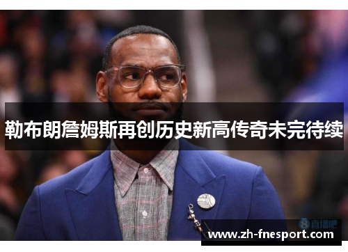 勒布朗詹姆斯再创历史新高传奇未完待续