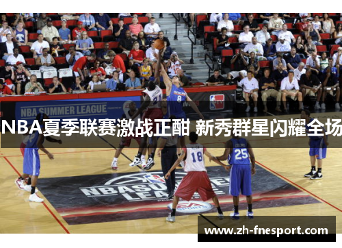 NBA夏季联赛激战正酣 新秀群星闪耀全场