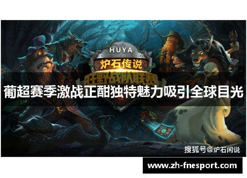 葡超赛季激战正酣独特魅力吸引全球目光