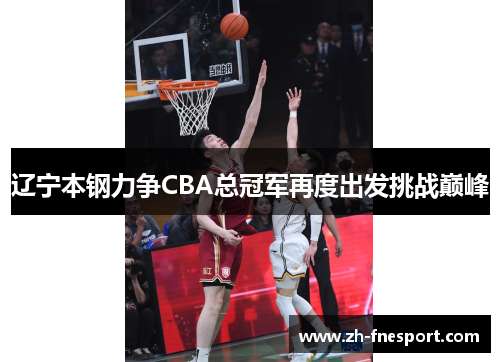 辽宁本钢力争CBA总冠军再度出发挑战巅峰