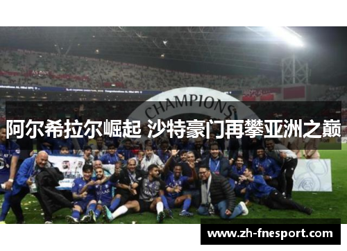 阿尔希拉尔崛起 沙特豪门再攀亚洲之巅