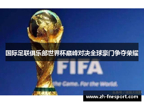 国际足联俱乐部世界杯巅峰对决全球豪门争夺荣耀