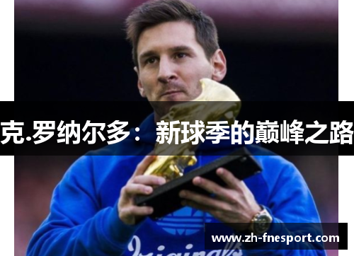 克.罗纳尔多：新球季的巅峰之路