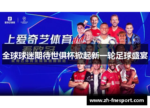 全球球迷期待世俱杯掀起新一轮足球盛宴