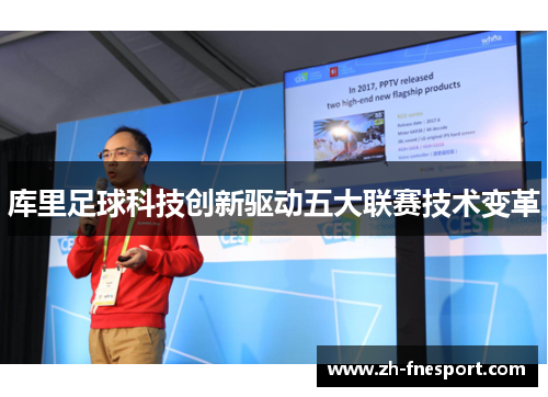 库里足球科技创新驱动五大联赛技术变革