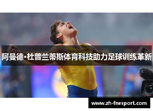阿曼德·杜普兰蒂斯体育科技助力足球训练革新