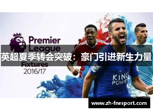 英超夏季转会突破：豪门引进新生力量