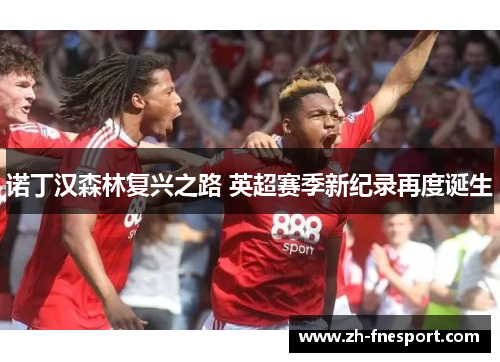 诺丁汉森林复兴之路 英超赛季新纪录再度诞生