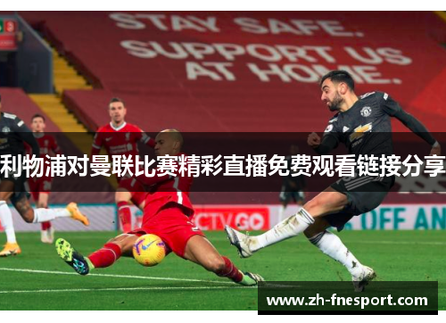 利物浦对曼联比赛精彩直播免费观看链接分享