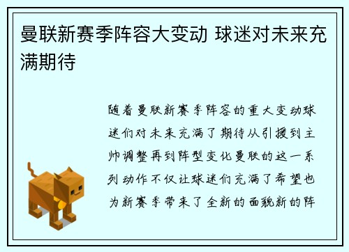 曼联新赛季阵容大变动 球迷对未来充满期待