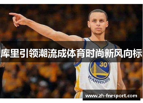 库里引领潮流成体育时尚新风向标