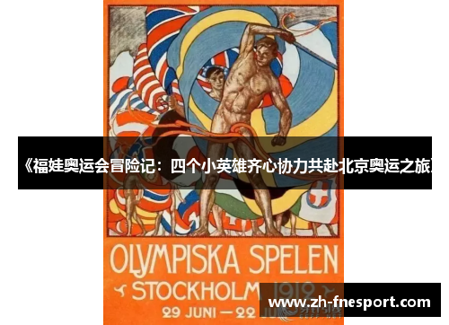 《福娃奥运会冒险记：四个小英雄齐心协力共赴北京奥运之旅》